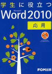 学生に役立つＭｉｃｒｏｓｏｆｔ　Ｗｏｒｄ　２０１０　応用