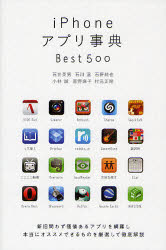 ｉＰｈｏｎｅアプリ事典Ｂｅｓｔ５００
