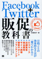 Ｆａｃｅｂｏｏｋ＋Ｔｗｉｔｔｅｒ販促の教科書　目的ごとの効果的な手法が一冊でわかる！！