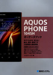 ＡＱＵＯＳ　ＰＨＯＮＥ　１０４ＳＨオーナーズブック　今すぐわかる・使える！基本・便利・即効ワザ大量掲載＆徹底解説