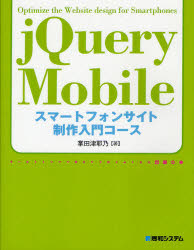ｊＱｕｅｒｙ　Ｍｏｂｉｌｅスマートフォンサイト制作入門コース