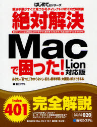 絶対解決Ｍａｃで困った！　Ｌｉｏｎ対応版　解決手順がすぐに見つかるダイレクトＩＮＤＥＸ式解説書　あなたの「困った」「わからない」の答えが簡単手順と大画面で解決できる本