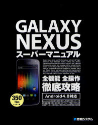 ＧＡＬＡＸＹ　ＮＥＸＵＳスーパーマニュアル　全機能全操作徹底攻略