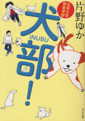 犬部！　北里大学獣医学部