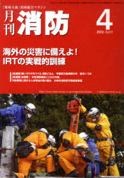 月刊消防　２０１２年４月号
