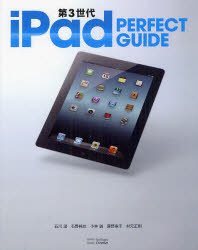第３世代ｉＰａｄ　ＰＥＲＦＥＣＴ　ＧＵＩＤＥ