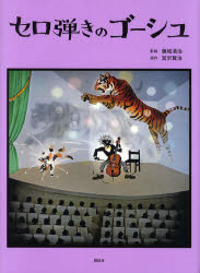 セロ弾きのゴーシュ