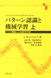 パターン認識と機械学習　ベイズ理論による統計的予測　上