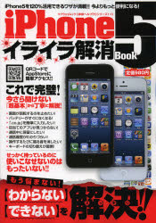 ｉＰｈｏｎｅ５イライラ解消Ｂｏｏｋ　〈わからない〉〈できない〉を解決！！