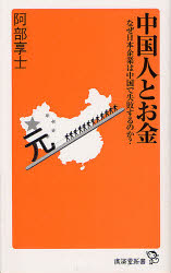 中国人とお金　なぜ日本企業は中国で失敗するのか？