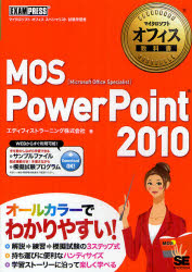 ＭＯＳ　ＰｏｗｅｒＰｏｉｎｔ　２０１０　Ｍｉｃｒｏｓｏｆｔ　Ｏｆｆｉｃｅ　Ｓｐｅｃｉａｌｉｓｔ