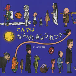 こんやはなんのぎょうれつ？