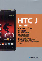 ＨＴＣ　Ｊ　ＩＳＷ１３ＨＴオーナーズブック　今すぐ使える！基本・便利・即効ワザ大量掲載＆徹底解説