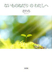 ないものねだりのわたしへ