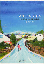 スタートライン　一歩踏み出せば奇跡は起こる