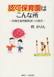 認可保育園はこんな所　待機児童問題解消への提言