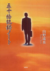 五十路記録ノート