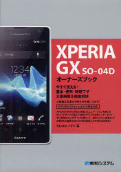 ＸＰＥＲＩＡ　ＧＸ　ＳＯ－０４Ｄオーナーズブック　今すぐ使える！基本・便利・時短ワザ大量掲載＆徹底解説