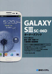 ＧＡＬＡＸＹ　Ｓ３　ＳＣ－０６Ｄオーナーズブック　今すぐ使える！基本・便利・時短ワザ大量掲載＆徹底解説