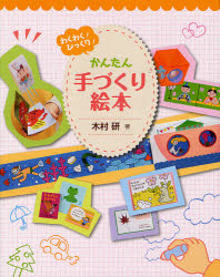 わくわく！びっくり！かんたん手づくり絵本