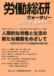 労働総研クォータリー　季刊　Ｎｏ．８７（２０１２年夏季号）