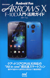 ｄｏｃｏｍｏ　ＡＲＲＯＷＳ　Ｘ　Ｆ－１０Ｄ入門・活用ガイド