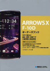 ＡＲＲＯＷＳ　Ｘ　Ｆ－１０Ｄオーナーズブック　今すぐ使える！基本・便利・時短ワザ大量掲載＆徹底解説