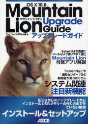 ＯＳ　１０　１０．８　Ｍｏｕｎｔａｉｎ　Ｌｉｏｎアップグレードガイド