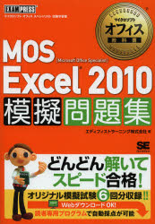 ＭＯＳ　Ｅｘｃｅｌ２０１０模擬問題集　Ｍｉｃｒｏｓｏｆｔ　Ｏｆｆｉｃｅ　Ｓｐｅｃｉａｌｉｓｔ