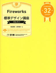 Ｆｉｒｅｗｏｒｋｓ標準デザイン講座　ＳＴＡＮＤＡＲＤ　３２　ＬＥＳＳＯＮ