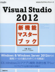 Ｖｉｓｕａｌ　Ｓｔｕｄｉｏ　２０１２新機能マスターブック
