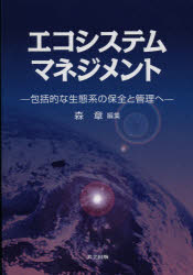 エコシステムマネジメント　包括的な生態系の保全と管理へ