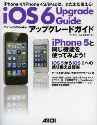 ｉＯＳ６アップグレードガイド　ｉＰｈｏｎｅ　４／ｉＰｈｏｎｅ　４Ｓ／ｉＰａｄは、まだまだ使える！