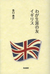 わが生涯の友イギリス