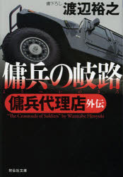 傭兵の岐路