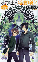 妖虎の主人と金髪の神父