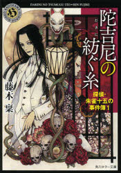 陀吉尼（だきに）の紡ぐ糸