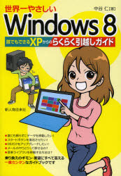 世界一やさしいＷｉｎｄｏｗｓ８　誰でもできるＸＰからのらくらく引越しガイド