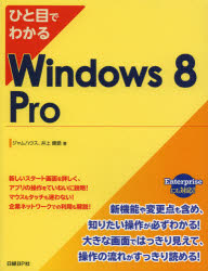 ひと目でわかるＷｉｎｄｏｗｓ　８　Ｐｒｏ
