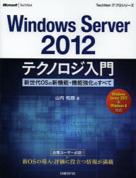 Ｗｉｎｄｏｗｓ　Ｓｅｒｖｅｒ２０１２テクノロジ入門　新世代ＯＳの新機能・機能強化のすべて