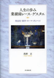人生の歩み業績録レース－ゲスタエ　同志社・留学・ローマ・ポンペイ