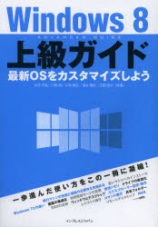 Ｗｉｎｄｏｗｓ８上級ガイド　最新ＯＳをカスタマイズしよう