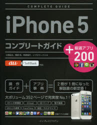 ｉＰｈｏｎｅ５コンプリートガイド＋厳選アプリ２００