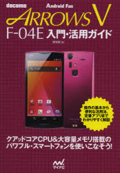 ｄｏｃｏｍｏ　ＡＲＲＯＷＳ　Ｖ　Ｆ－０４Ｅ入門・活用ガイド