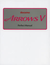 ｄｏｃｏｍｏ　ＡＲＲＯＷＳ　Ｖ　Ｐｅｒｆｅｃｔ　Ｍａｎｕａｌ