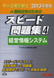最短合格のためのスピード問題集　中小企業診断士　２０１３年度版４