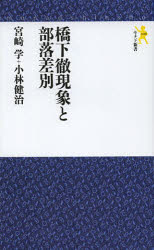 橋下徹現象と部落差別