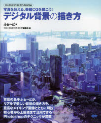 デジタル背景の描き方　写真を超える、美麗ＣＧを描こう！