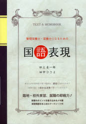 管理栄養士・栄養士になるための国語表現　臨地・校外実習、就職の即戦力！
