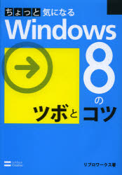 ちょっと気になるＷｉｎｄｏｗｓ８のツボとコツ